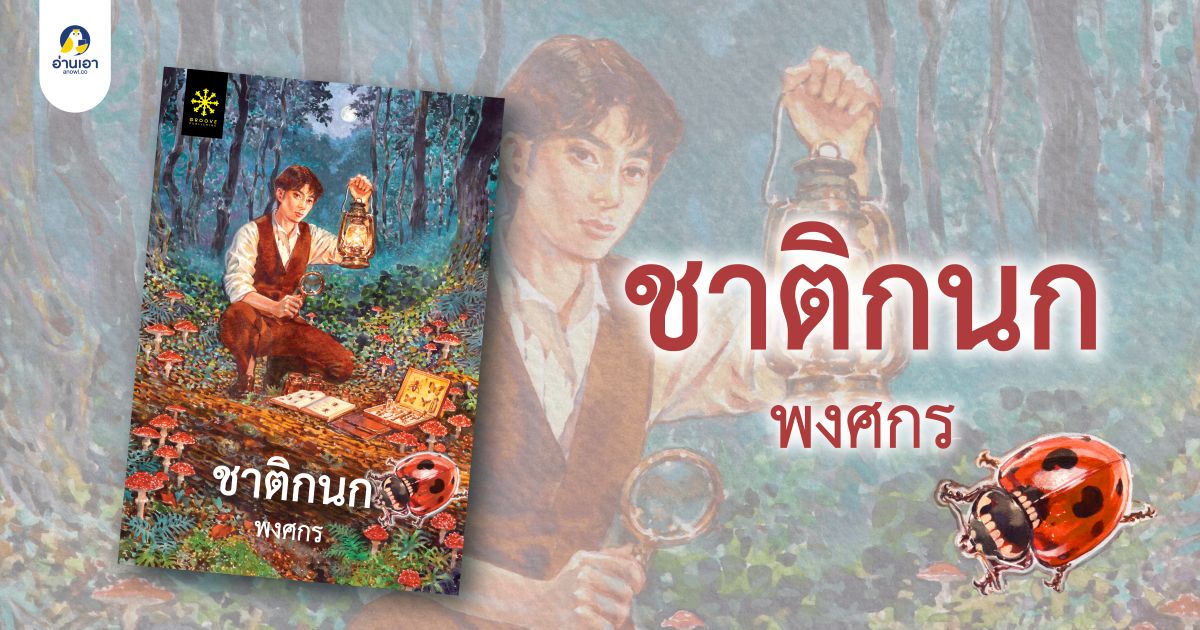 ชาติกนก