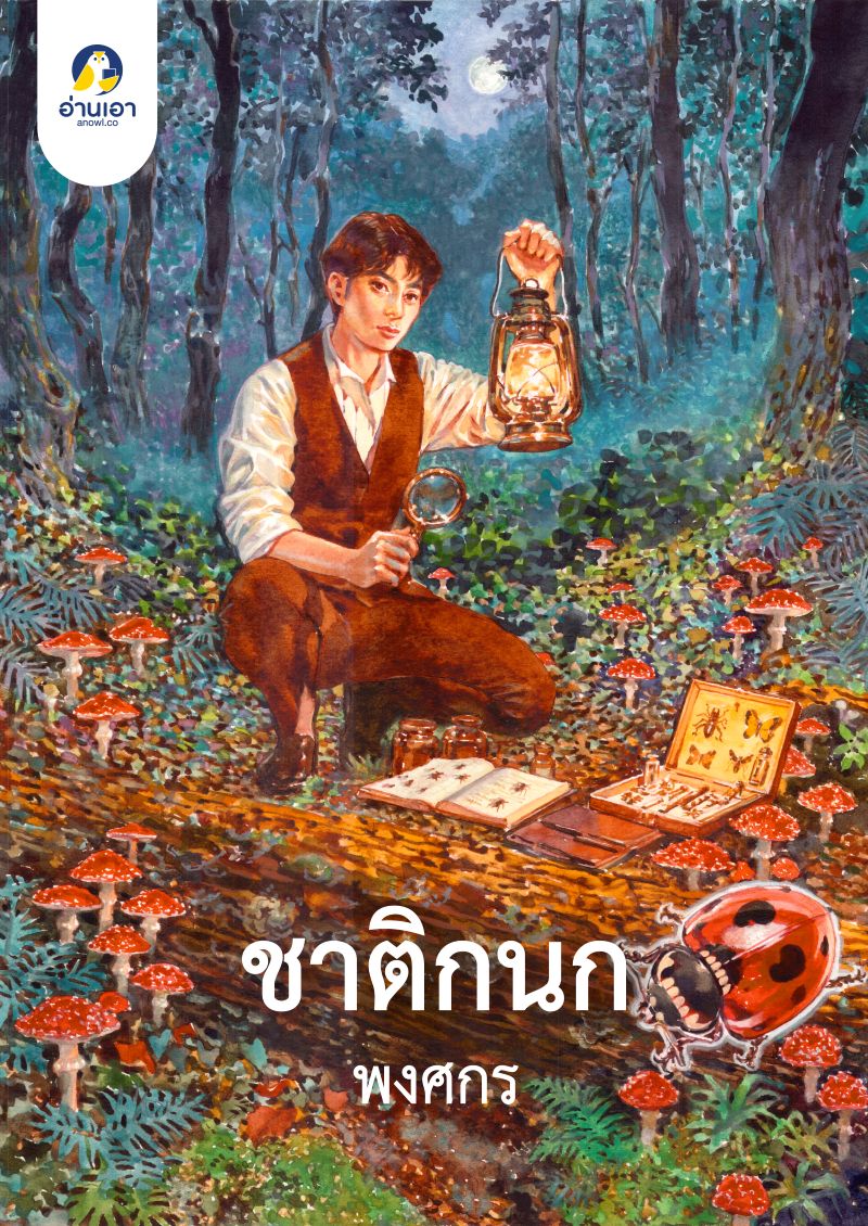 ชาติกนก