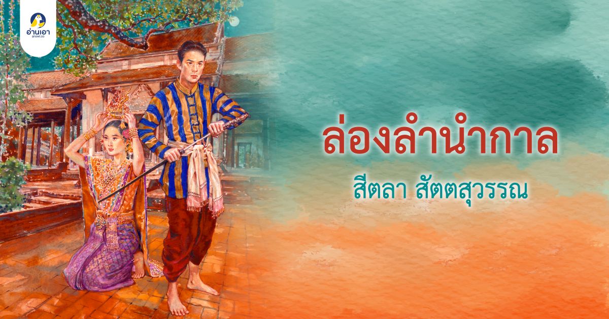ล่องลำนำกาล