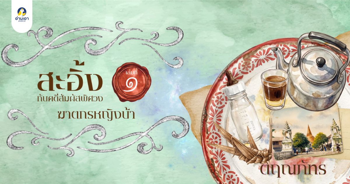 สะอิ้งกับคดีสัมผัสพิศวง เล่มที่ 1 ตอน ฆาตกรหญิงบ้า บทที่ 3 : นิมิตจากลูก