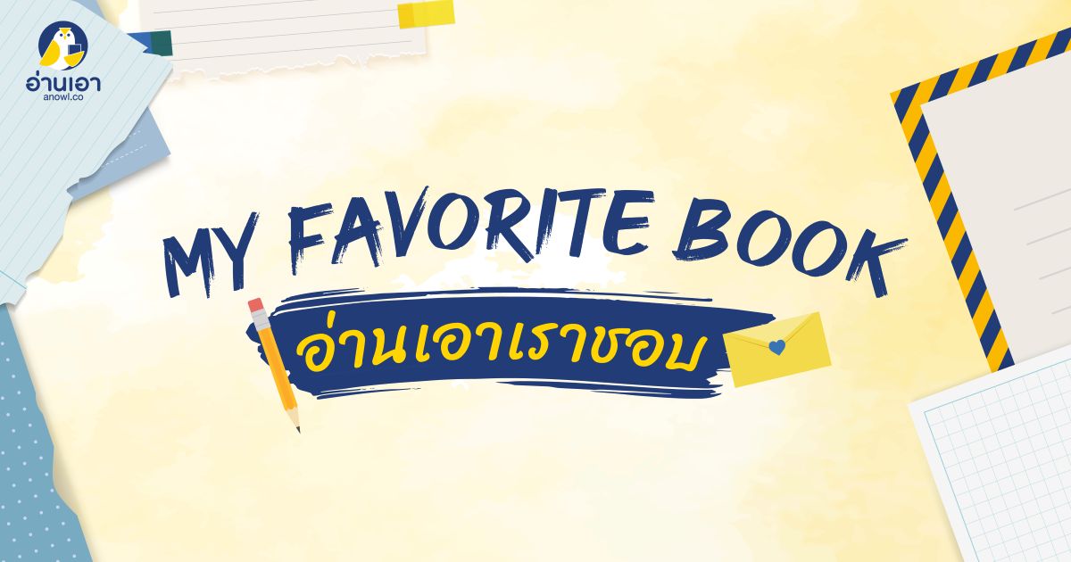 My Favorite Book อ่านเอาเราชอบ