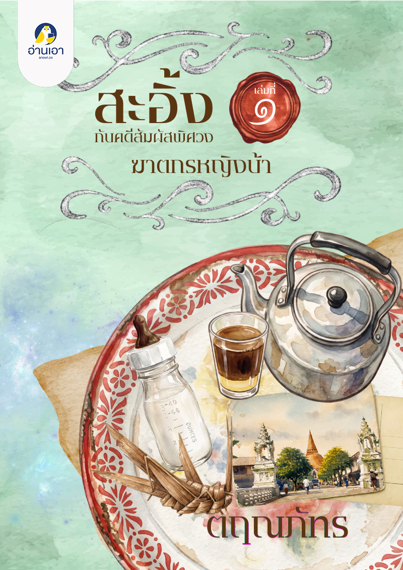 สะอิ้งกับคดีสัมผัสพิศวง เล่มที่ 1 ตอน ฆาตกรหญิงบ้า