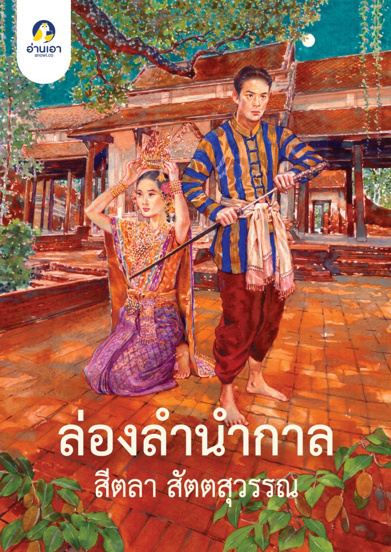 ล่องลำนำกาล